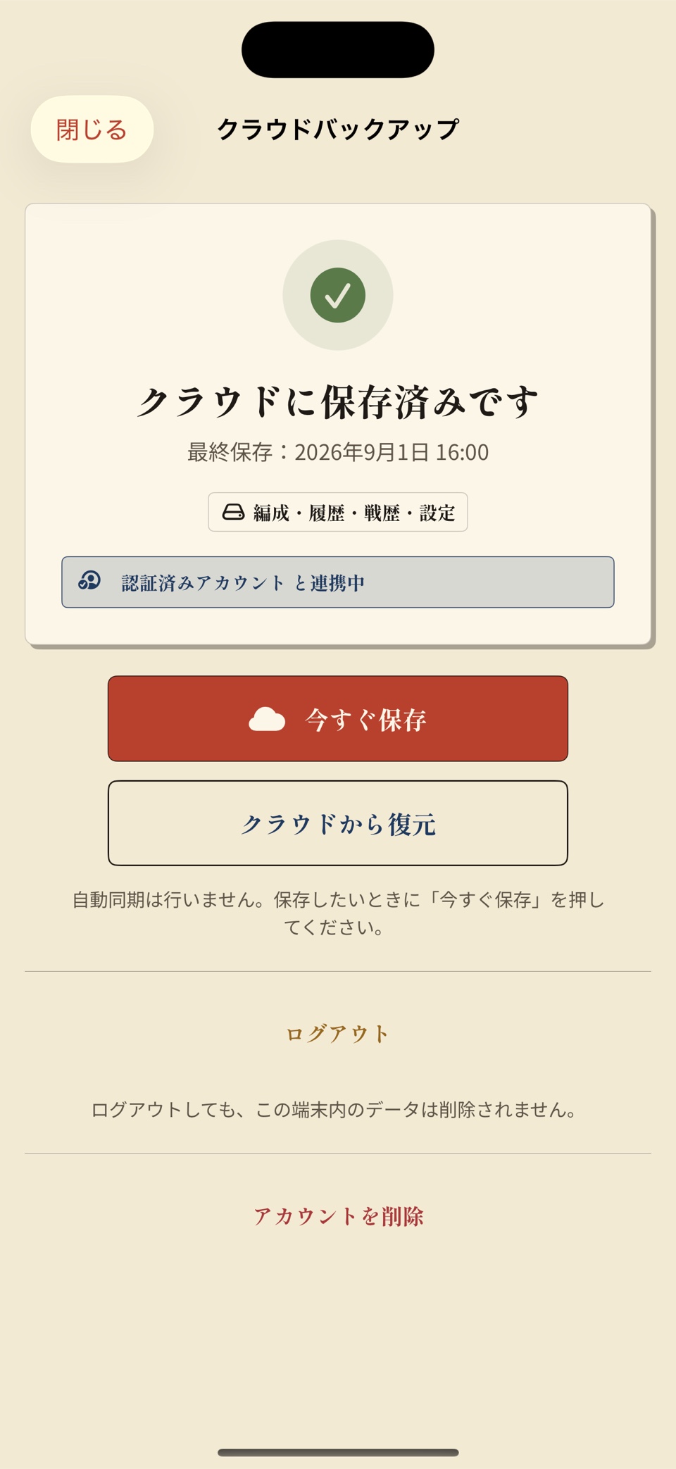 サインインしてクラウドへデータを保存・復元できる画面