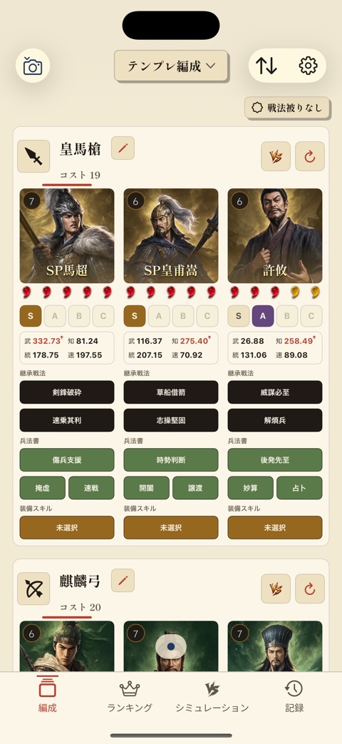 iPhoneで表示した真戦メモの編成・対戦検証画面