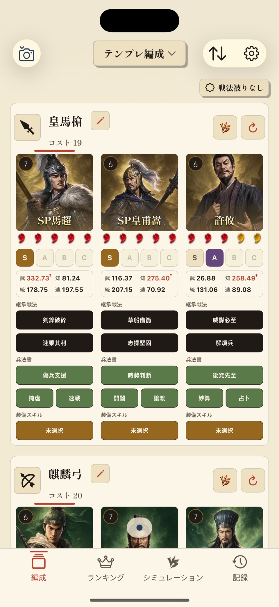 編成と戦闘シミュレーションを表示する真戦メモ 5.0のiPhone画面